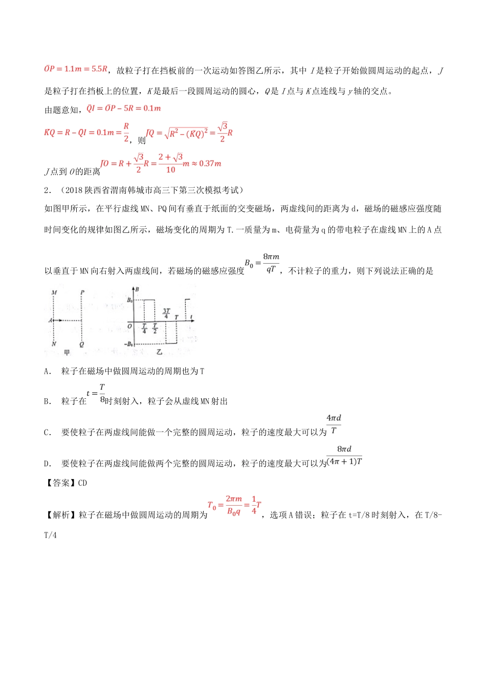 高考物理一轮复习 热点题型 专题3.7 带电粒子在交变场中的运动问题（2）学案-人教版高三全册物理学案_第3页