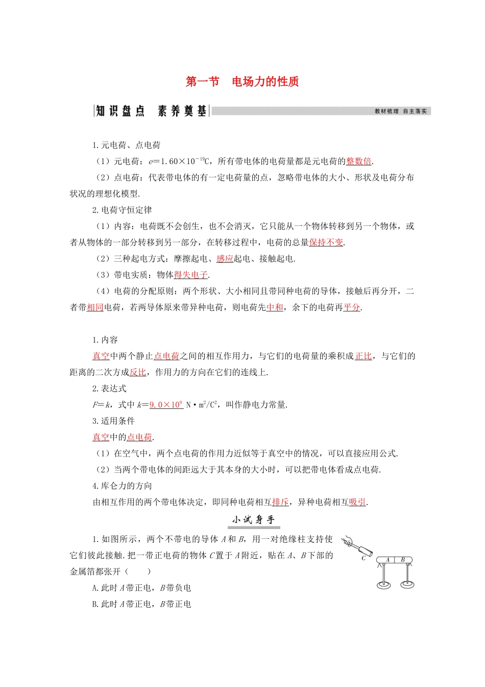 高考物理一轮复习 第七章 静电场 第一节 电场力的性质学案 新人教版-新人教版高三全册物理学案_第1页