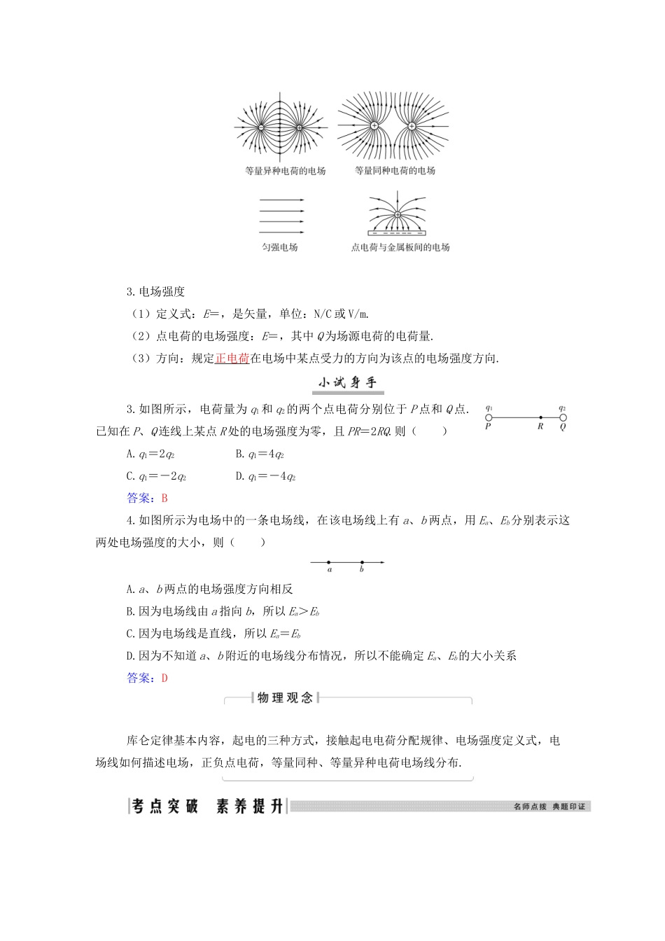 高考物理一轮复习 第七章 静电场 第一节 电场力的性质学案 新人教版-新人教版高三全册物理学案_第3页