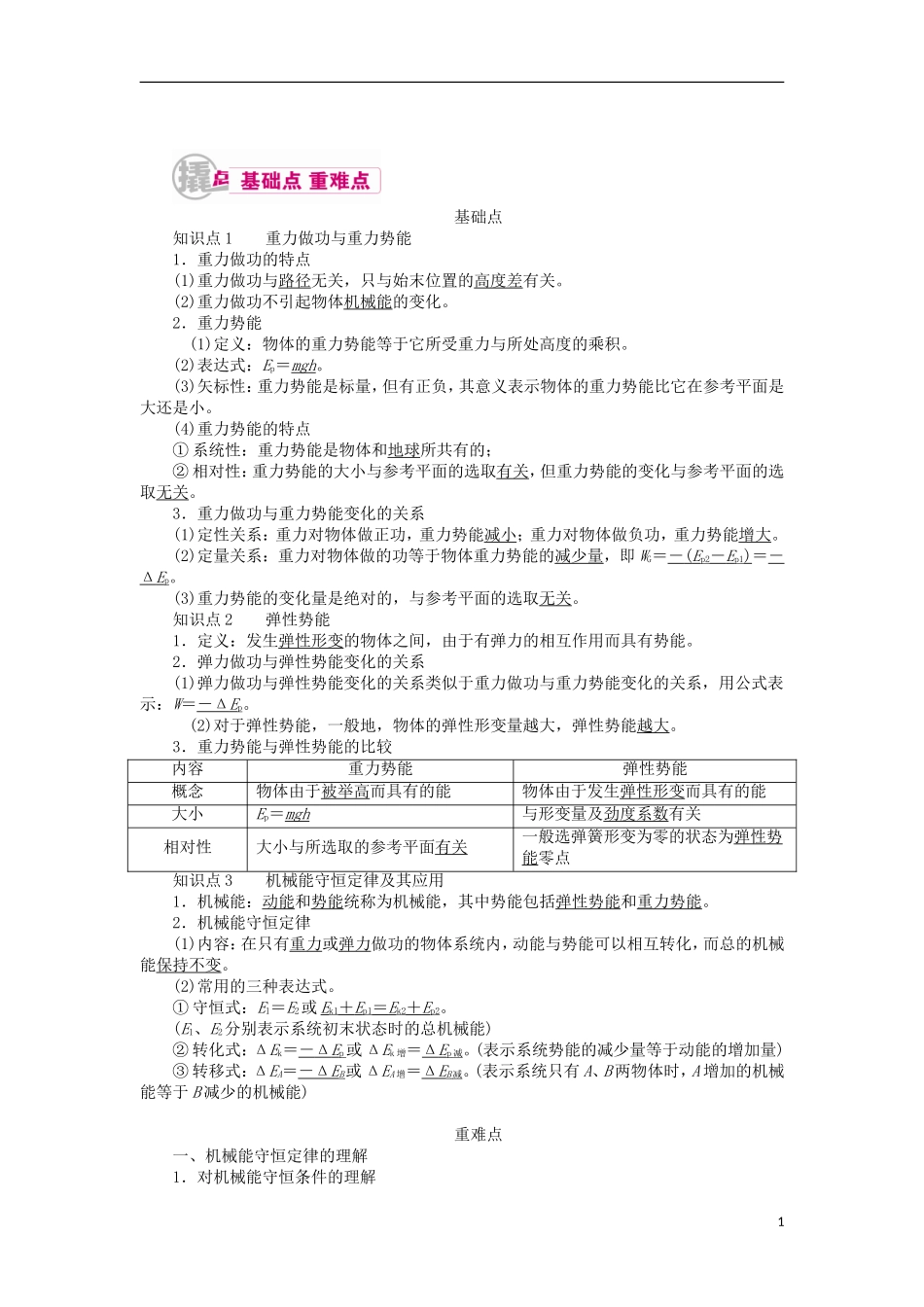 高考物理一轮复习 专题六 机械能及其守恒定律 考点三 机械能守恒定律及其应用教学案（含解析）-人教版高三全册物理教学案_第1页