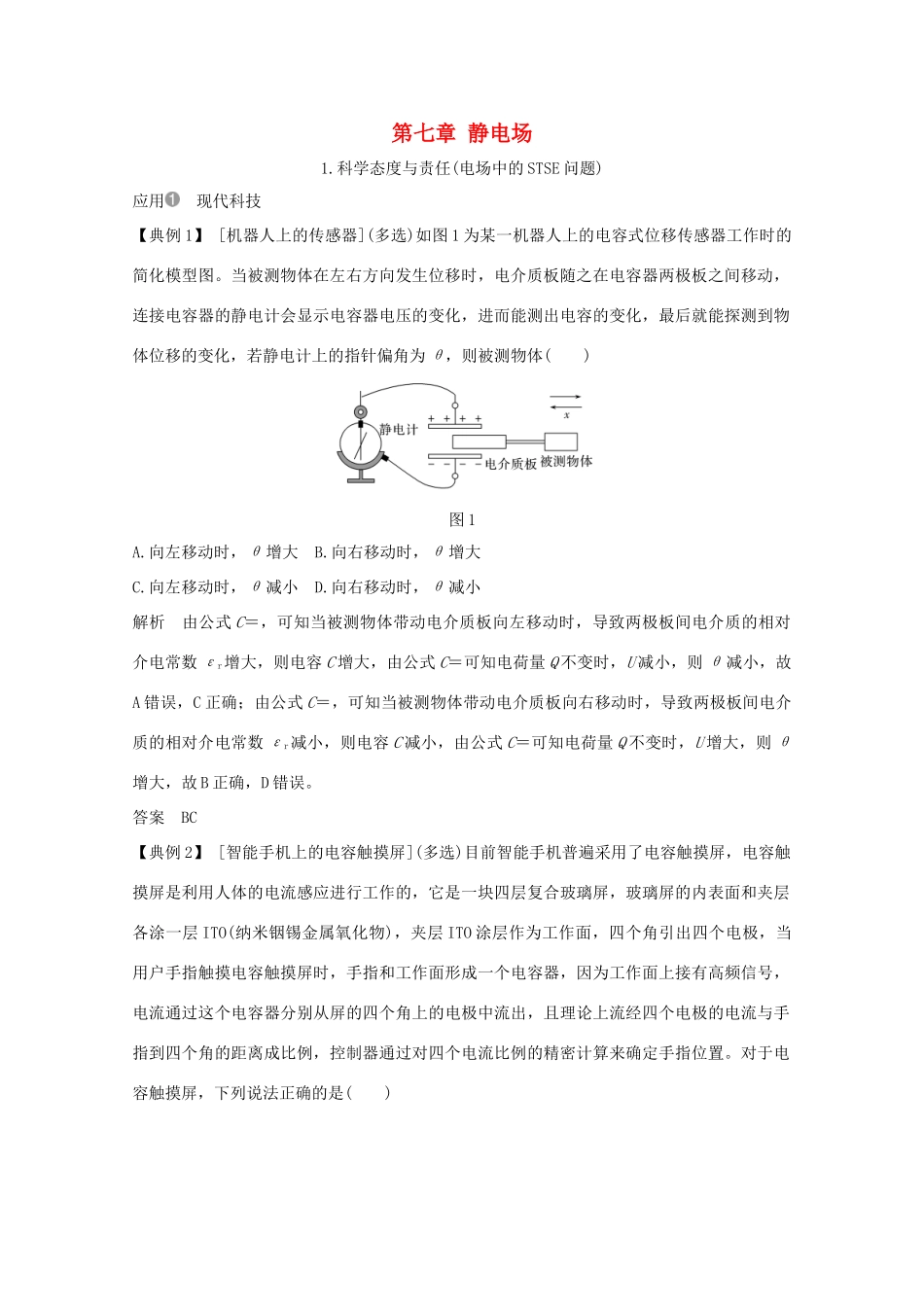 高考物理一轮复习 第七章 静电场 核心素养提升学案 粤教版-粤教版高三全册物理学案_第1页