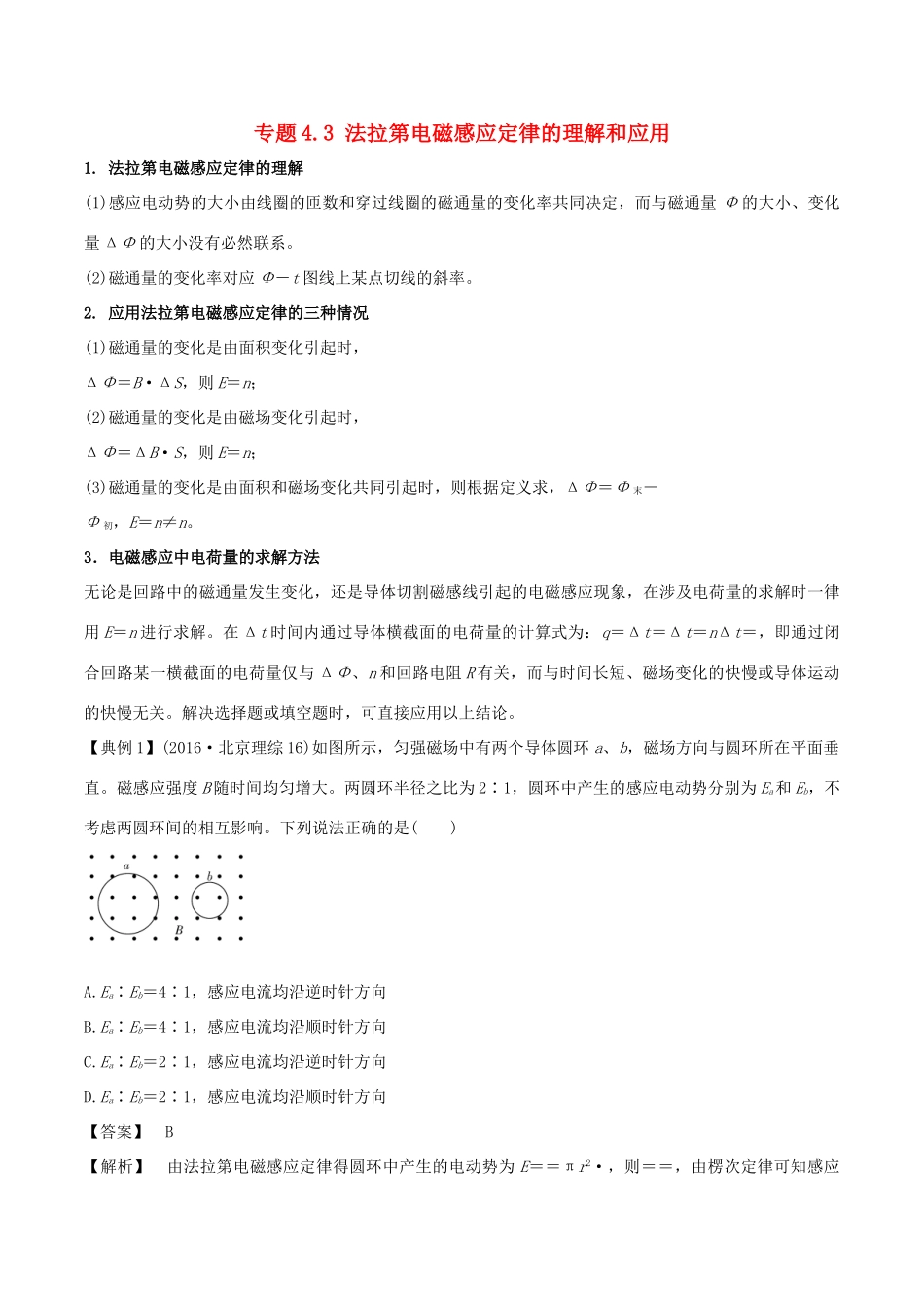高考物理一轮复习 热点题型 专题4.3 法拉第电磁感应定律的理解和应用学案-人教版高三全册物理学案_第1页