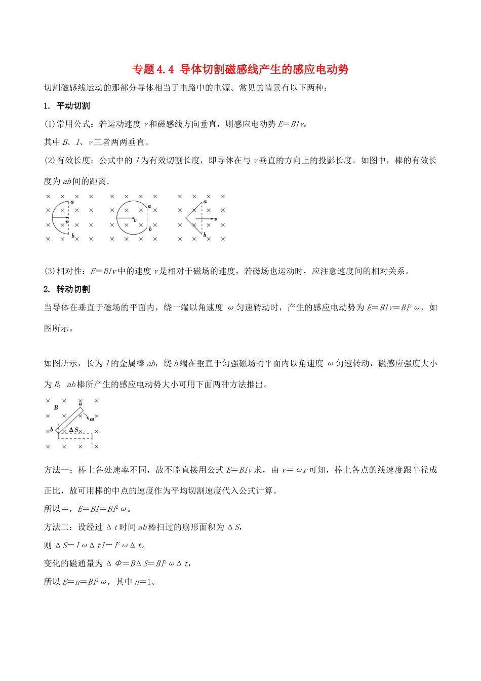 高考物理一轮复习 热点题型 专题4.4 导体切割磁感线产生的感应电动势学案-人教版高三全册物理学案_第1页