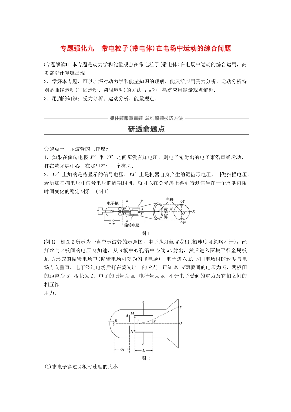 高考物理一轮复习 第七章 静电场 专题强化九 带电粒子（带电体）在电场中运动的综合问题学案-人教版高三全册物理学案_第1页