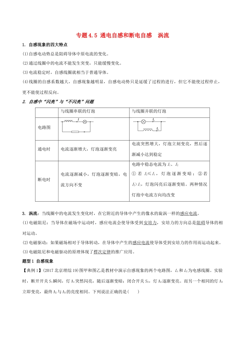 高考物理一轮复习 热点题型 专题4.5 通电自感和断电自感涡流学案-人教版高三全册物理学案_第1页