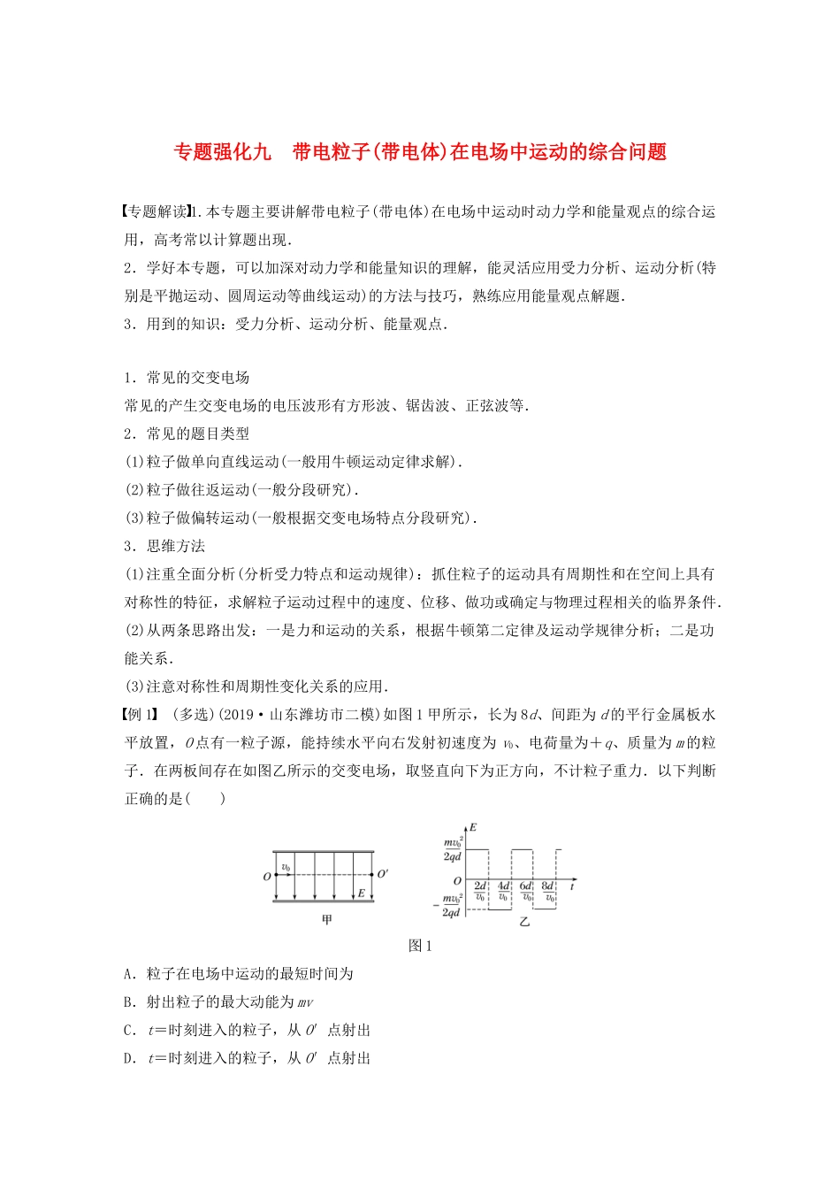 高考物理一轮复习 第七章 静电场 专题强化九 带电粒子（带电体）在电场中运动的综合问题学案作业（含解析）新人教版-新人教版高三全册物理学案_第1页