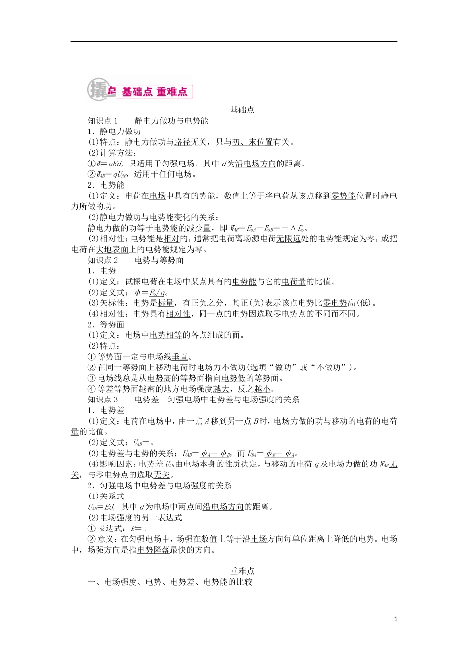 高考物理一轮复习 专题七 静电场 考点二 电场能的性质教学案（含解析）-人教版高三全册物理教学案_第1页