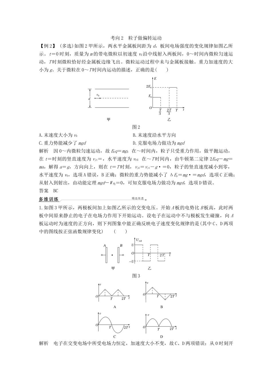 高考物理一轮复习 第七章 静电场 专题突破 带电粒子（或带电体）在电场中运动的综合问题教学案 沪科版-沪科版高三全册物理教学案_第2页