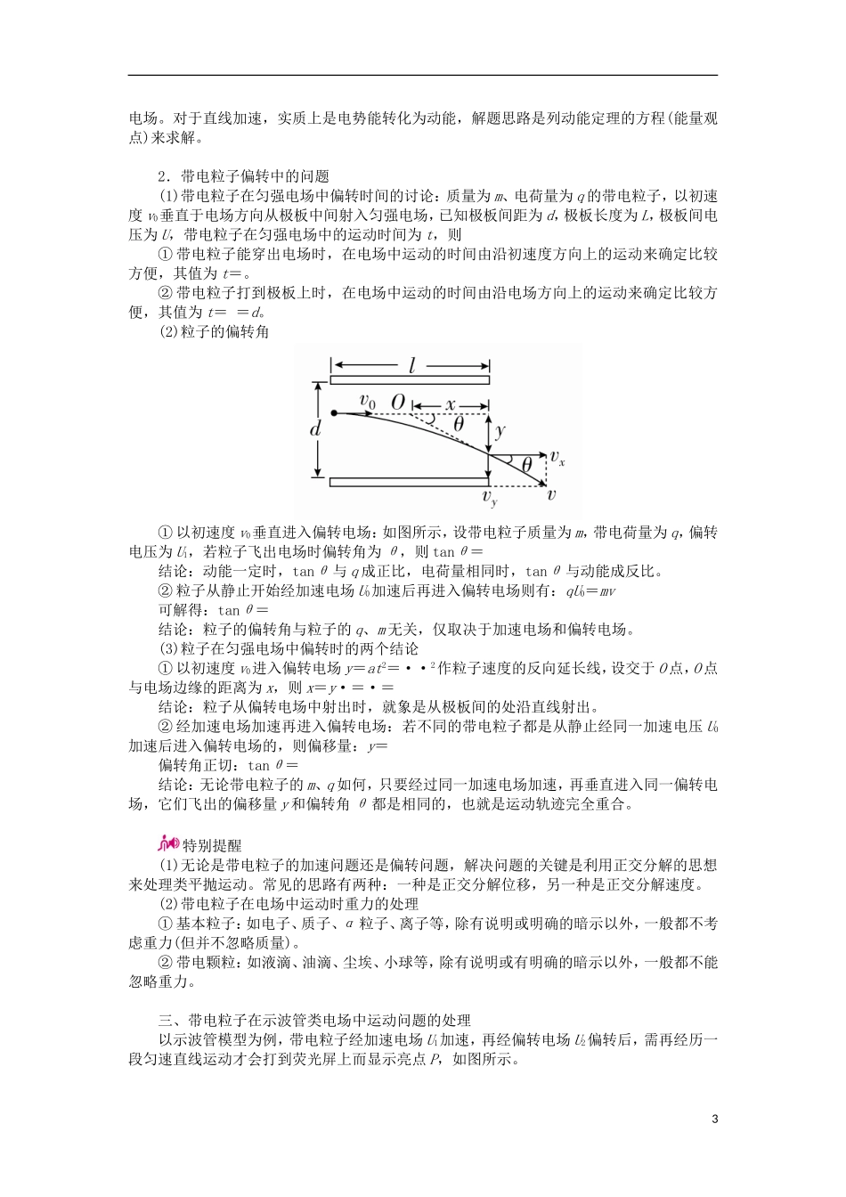 高考物理一轮复习 专题七 静电场 考点三 电容器 带电粒子在电场中的运动教学案（含解析）-人教版高三全册物理教学案_第3页