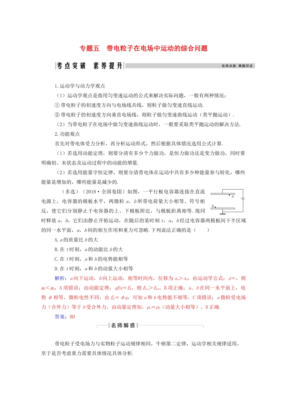 高考物理一轮复习 第七章 静电场 专题五 带电粒子在电场中运动的综合问题学案 新人教版-新人教版高三全册物理学案_第1页