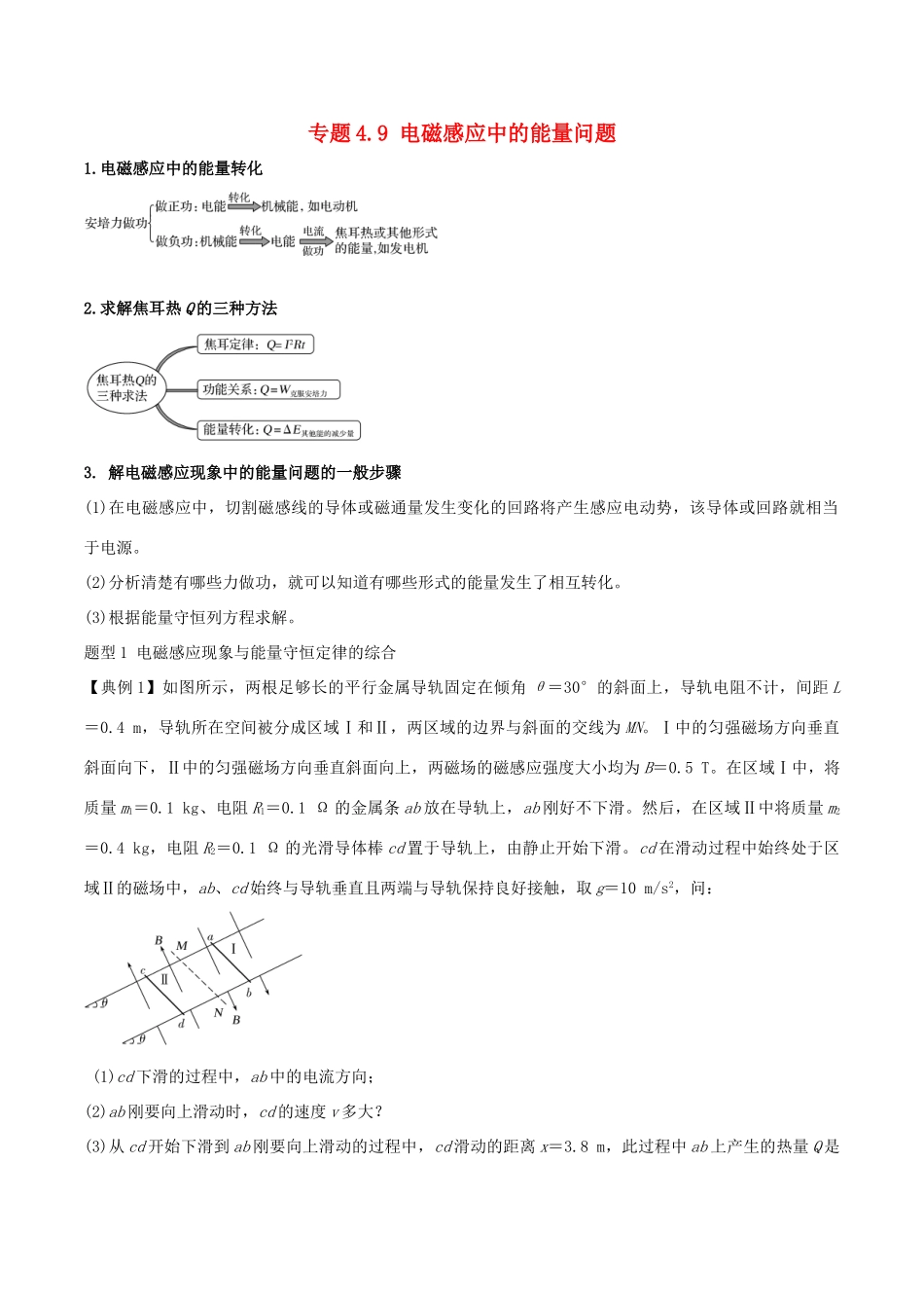 高考物理一轮复习 热点题型 专题4.9 电磁感应中的能量问题学案-人教版高三全册物理学案_第1页