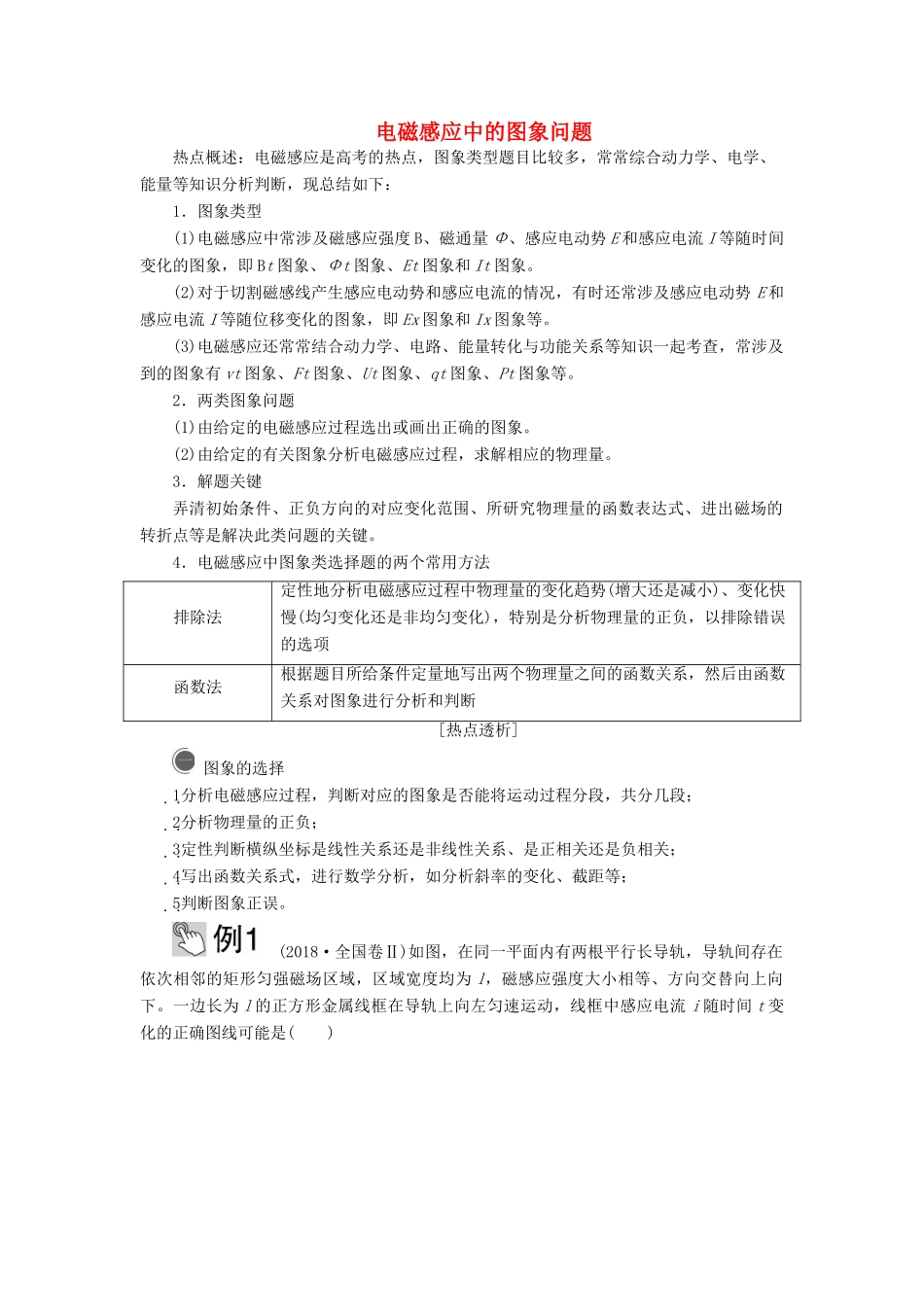 高考物理一轮复习 热点专题系列（六）电磁感应中的图象问题学案（含解析）-人教版高三全册物理学案_第1页