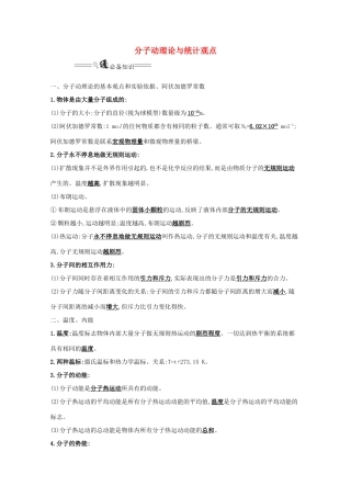 高考物理一轮复习 热学 第1讲 分子动理论与统计观点学案（选修3-3）-人教版高三选修3-3物理学案