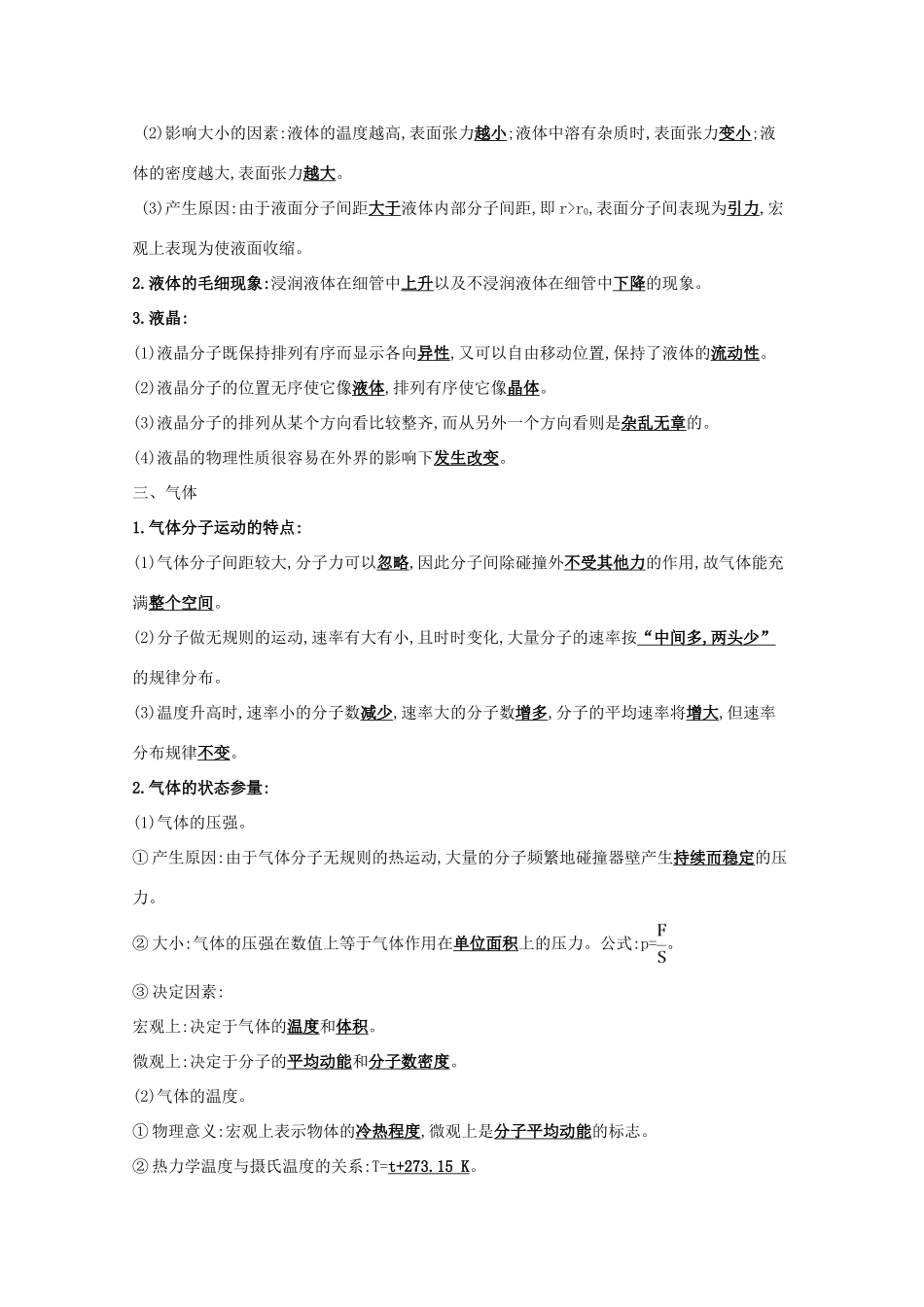 高考物理一轮复习 热学 第2讲 固体、液体与气体学案（选修3-3）-人教版高三选修3-3物理学案_第2页