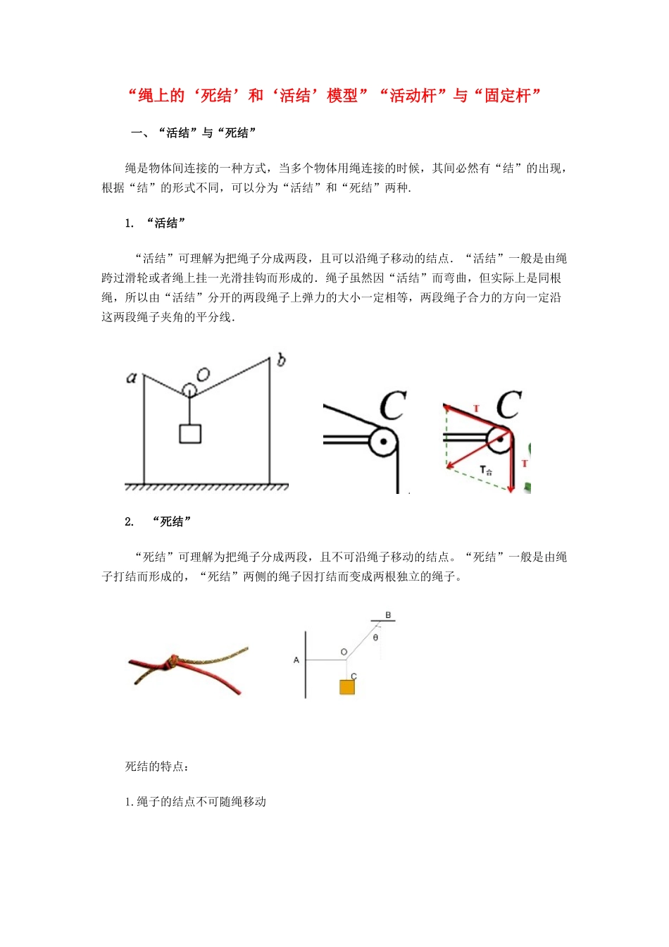 高考物理一轮复习 微专题系列之热点专题突破 专题6 绳上的活结、死结问题与活动杆、固定杆问题学案-人教版高三全册物理学案_第1页