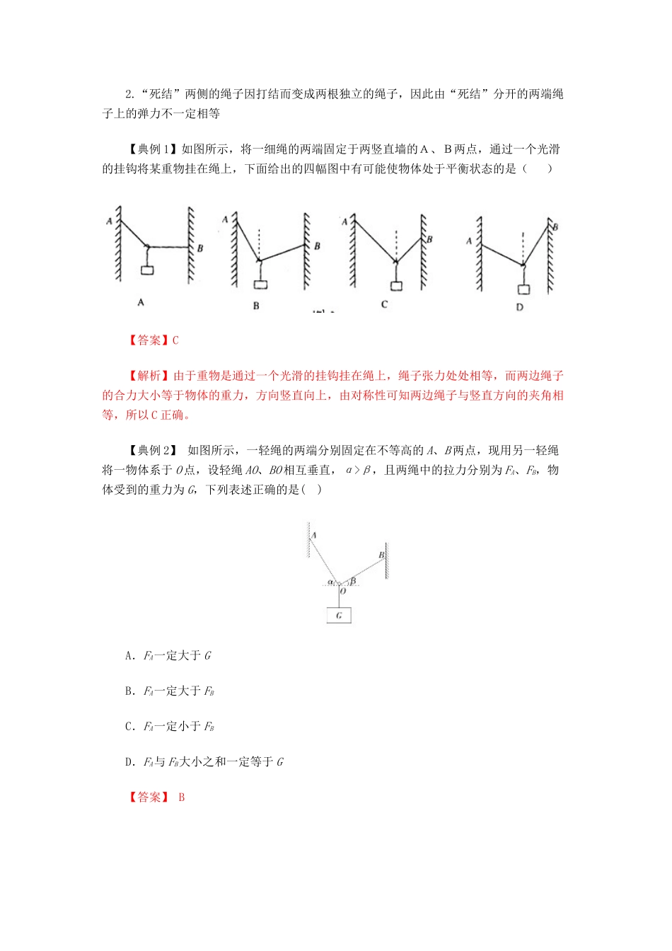 高考物理一轮复习 微专题系列之热点专题突破 专题6 绳上的活结、死结问题与活动杆、固定杆问题学案-人教版高三全册物理学案_第2页