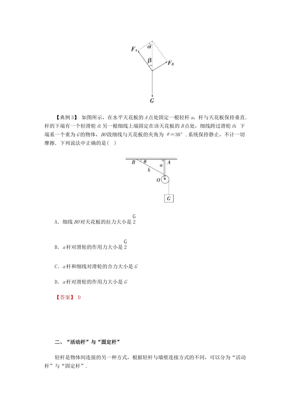 高考物理一轮复习 微专题系列之热点专题突破 专题6 绳上的活结、死结问题与活动杆、固定杆问题学案-人教版高三全册物理学案_第3页
