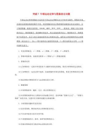 高考物理一轮复习 微专题系列之热点专题突破 专题7 牛顿运动定律与图象综合问题学案-人教版高三全册物理学案