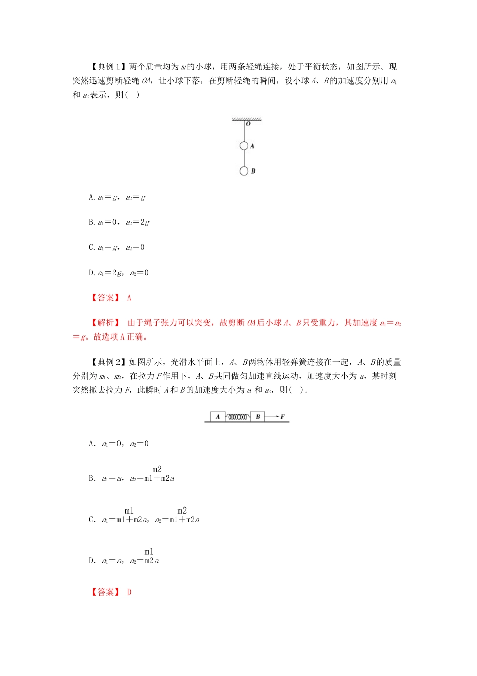 高考物理一轮复习 微专题系列之热点专题突破 专题8 牛顿运动定律的应用之瞬时性问题学案-人教版高三全册物理学案_第2页
