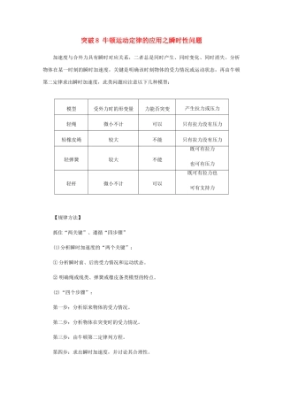 高考物理一轮复习 微专题系列之热点专题突破 专题8 牛顿运动定律的应用之瞬时性问题学案-人教版高三全册物理学案