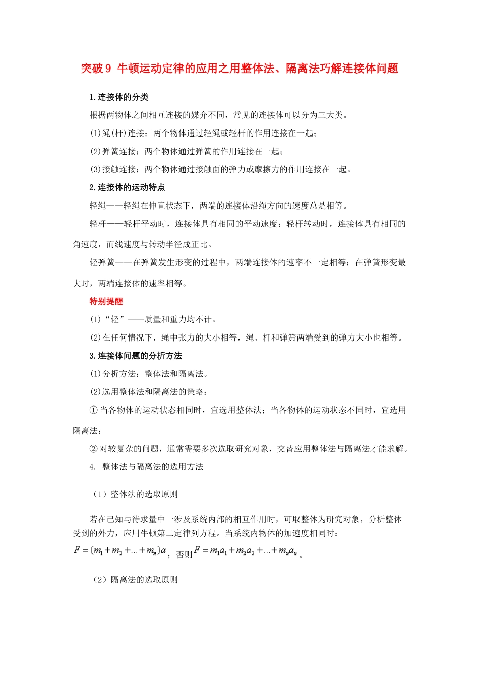 高考物理一轮复习 微专题系列之热点专题突破 专题9 牛顿运动定律的应用之用整体法、隔离法巧解连接体问题学案-人教版高三全册物理学案_第1页