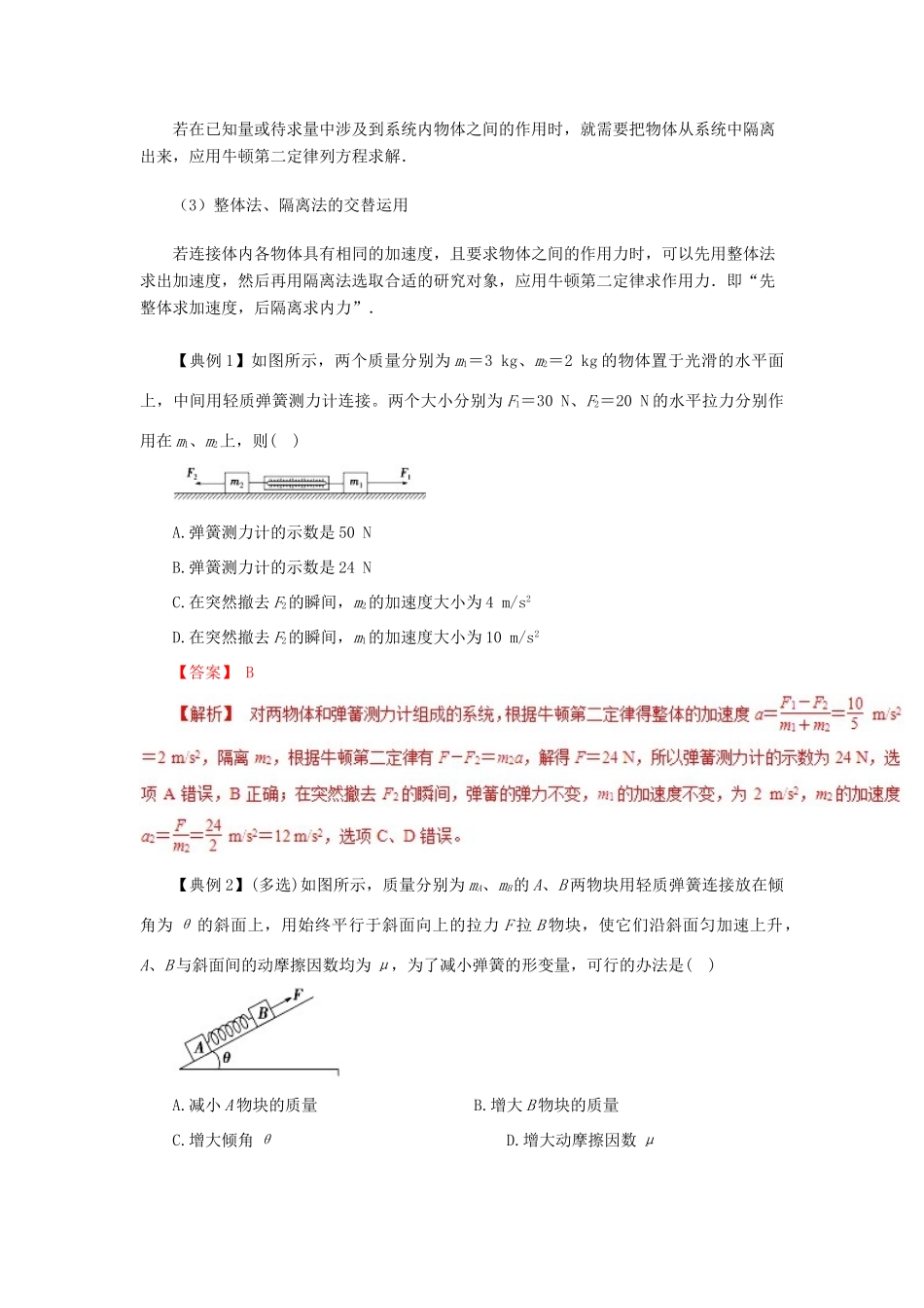 高考物理一轮复习 微专题系列之热点专题突破 专题9 牛顿运动定律的应用之用整体法、隔离法巧解连接体问题学案-人教版高三全册物理学案_第2页