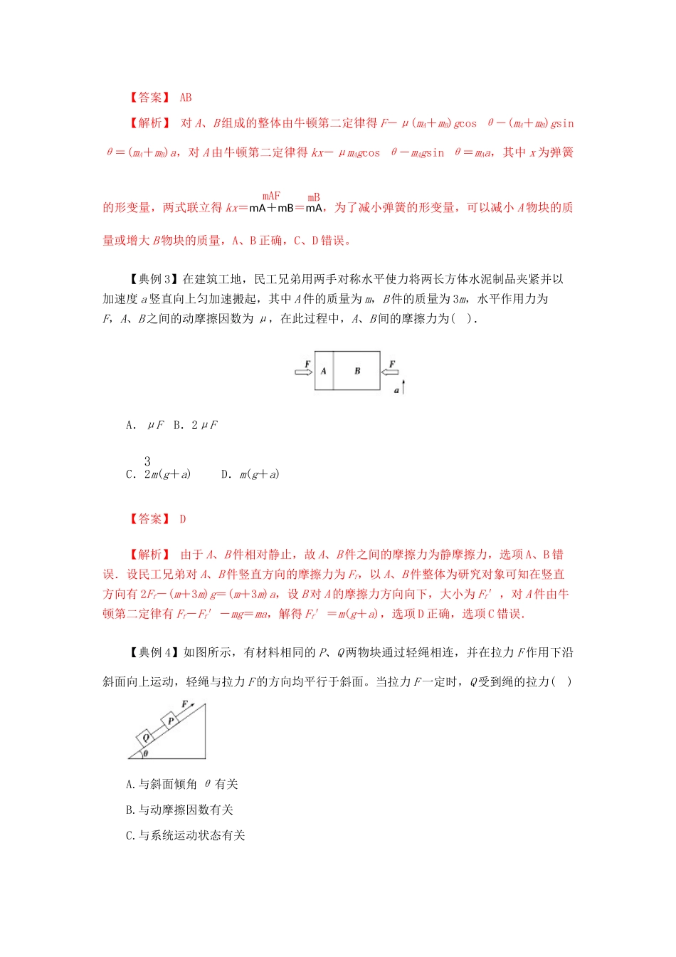 高考物理一轮复习 微专题系列之热点专题突破 专题9 牛顿运动定律的应用之用整体法、隔离法巧解连接体问题学案-人教版高三全册物理学案_第3页