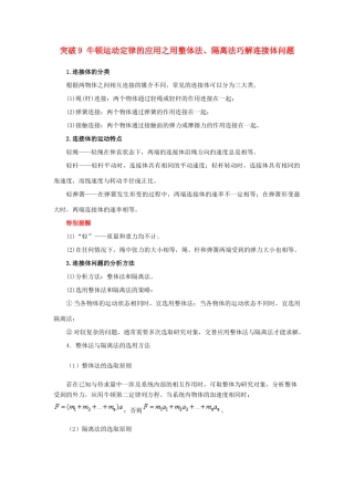 高考物理一轮复习 微专题系列之热点专题突破 专题9 牛顿运动定律的应用之用整体法、隔离法巧解连接体问题学案-人教版高三全册物理学案