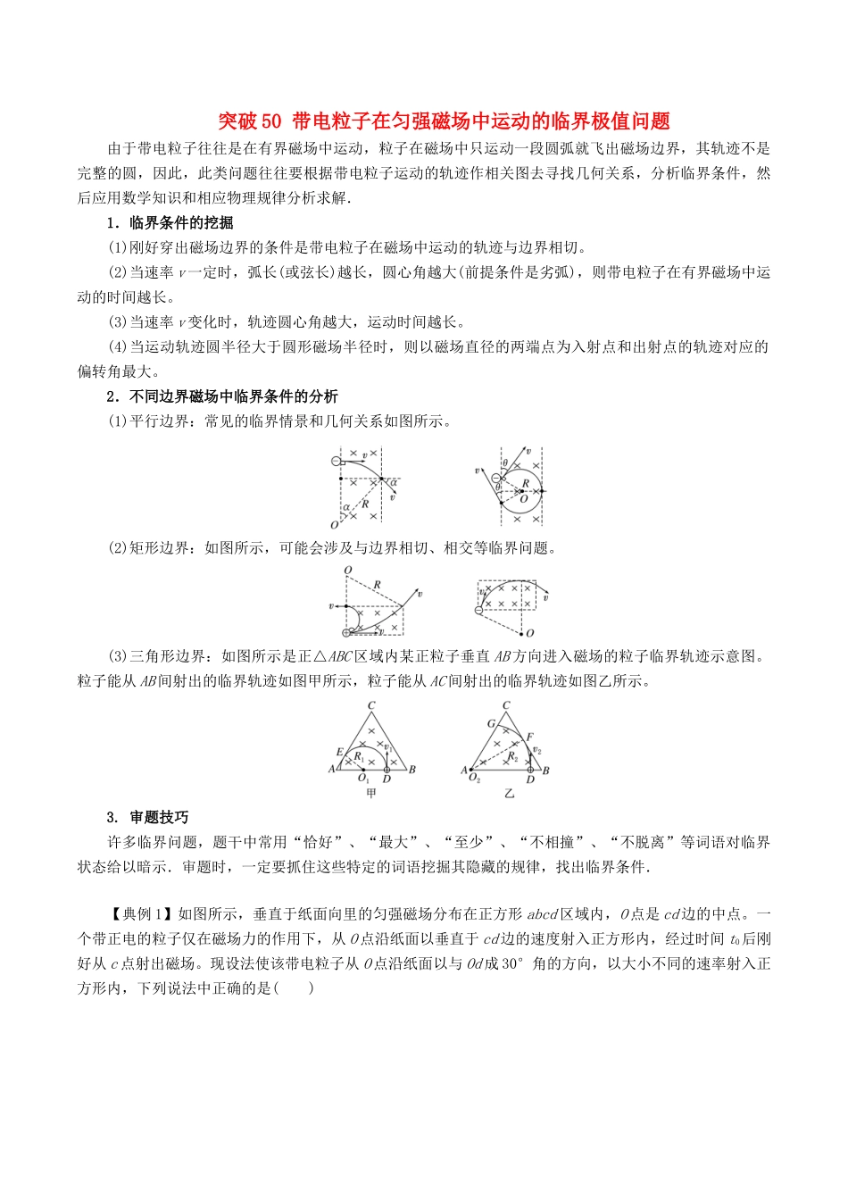 高考物理一轮复习 微专题系列之热点专题突破 专题50 带电粒子在匀强磁场中运动的临界极值问题学案-人教版高三全册物理学案_第1页