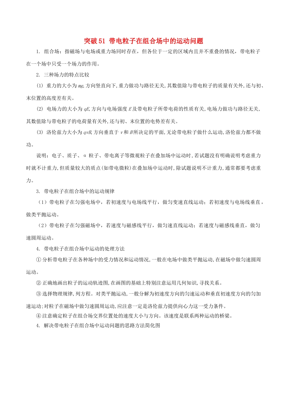 高考物理一轮复习 微专题系列之热点专题突破 专题51 带电粒子在组合场中的运动问题学案-人教版高三全册物理学案_第1页