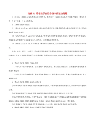 高考物理一轮复习 微专题系列之热点专题突破 专题51 带电粒子在组合场中的运动问题学案-人教版高三全册物理学案