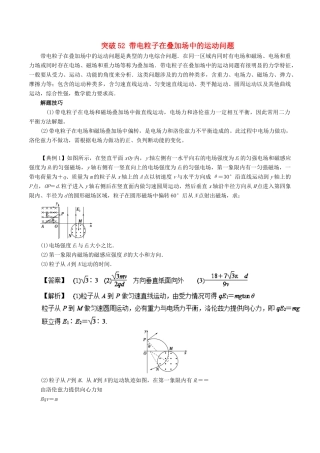高考物理一轮复习 微专题系列之热点专题突破 专题52 带电粒子在叠加场中的运动问题学案-人教版高三全册物理学案