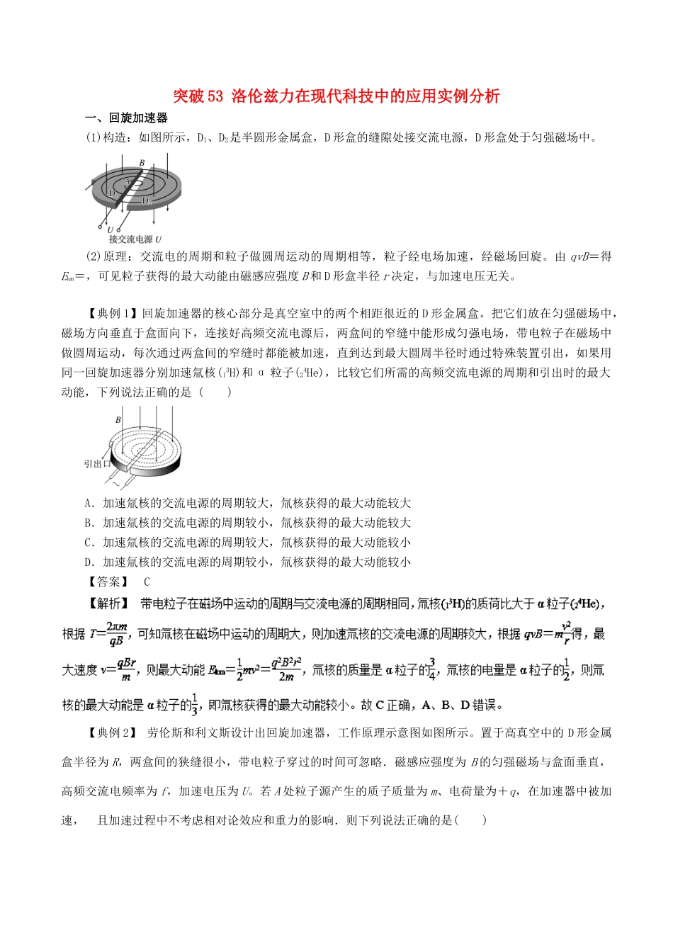 高考物理一轮复习 微专题系列之热点专题突破 专题53 洛伦兹力在现代科技中的应用实例分析学案-人教版高三全册物理学案_第1页