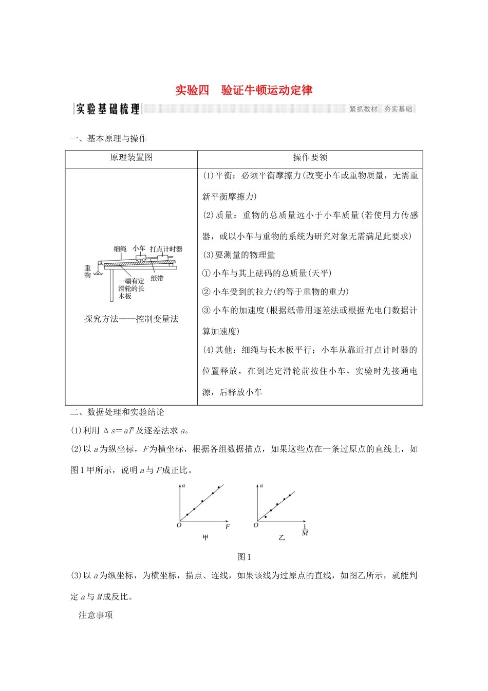 高考物理一轮复习 第三章 力与运动 实验四 验证牛顿运动定律学案 粤教版-粤教版高三全册物理学案_第1页