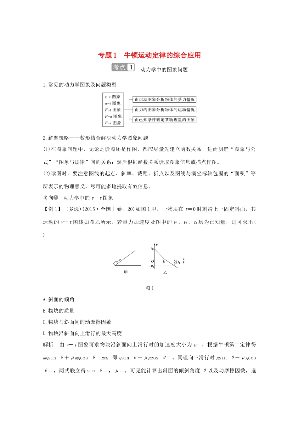 高考物理一轮复习 第三章 力与运动 专题1 牛顿运动定律的综合应用学案 粤教版-粤教版高三全册物理学案_第1页