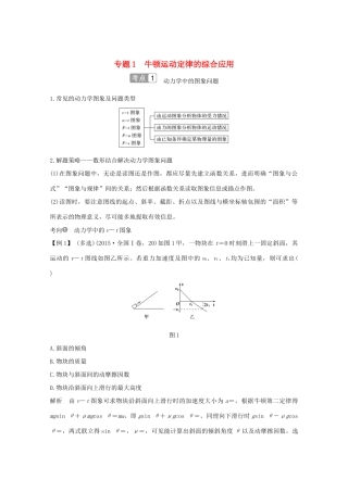高考物理一轮复习 第三章 力与运动 专题1 牛顿运动定律的综合应用学案 粤教版-粤教版高三全册物理学案