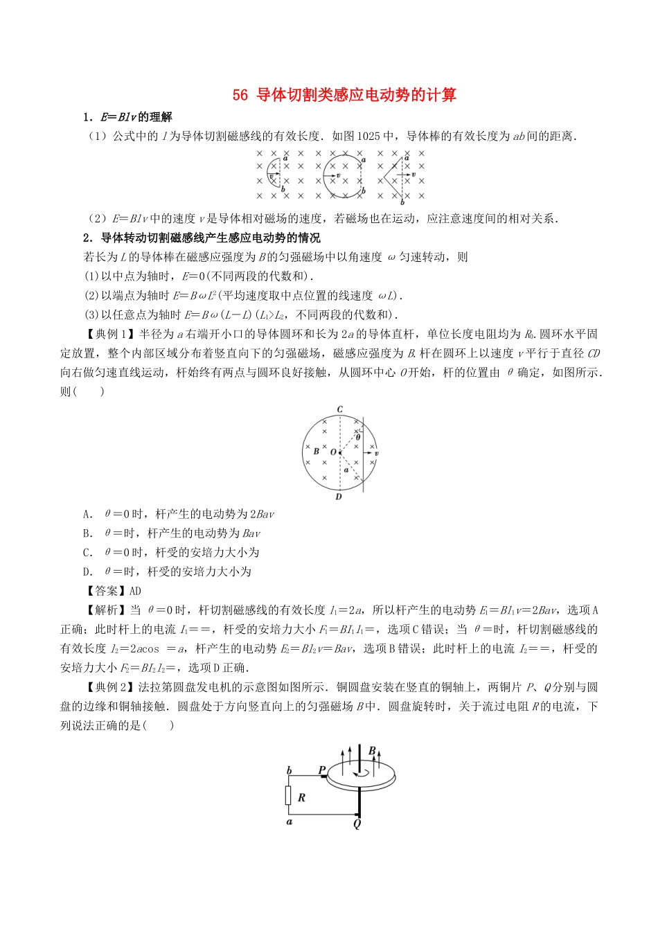 高考物理一轮复习 微专题系列之热点专题突破 专题56 导体切割类感应电动势的计算学案-人教版高三全册物理学案_第1页