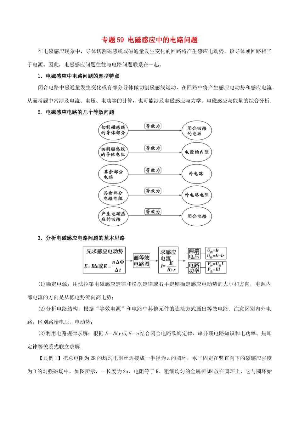 高考物理一轮复习 微专题系列之热点专题突破 专题59 电磁感应中的电路问题学案-人教版高三全册物理学案_第1页