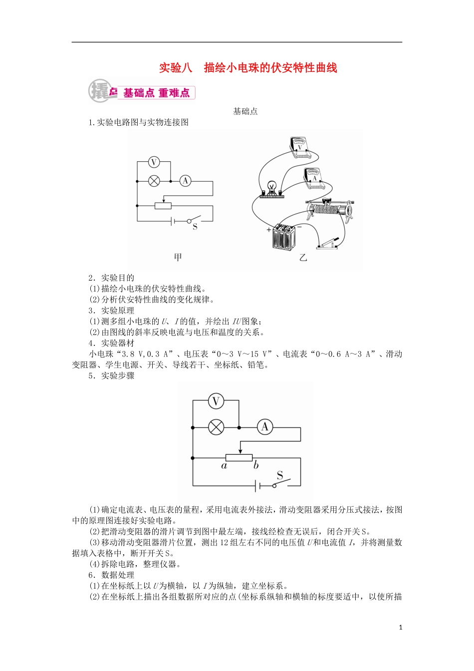 高考物理一轮复习 专题十二 实验与探究 考点二 电学实验 实验八 描绘小电珠的伏安特性曲线教学案（含解析）-人教版高三全册物理教学案_第1页