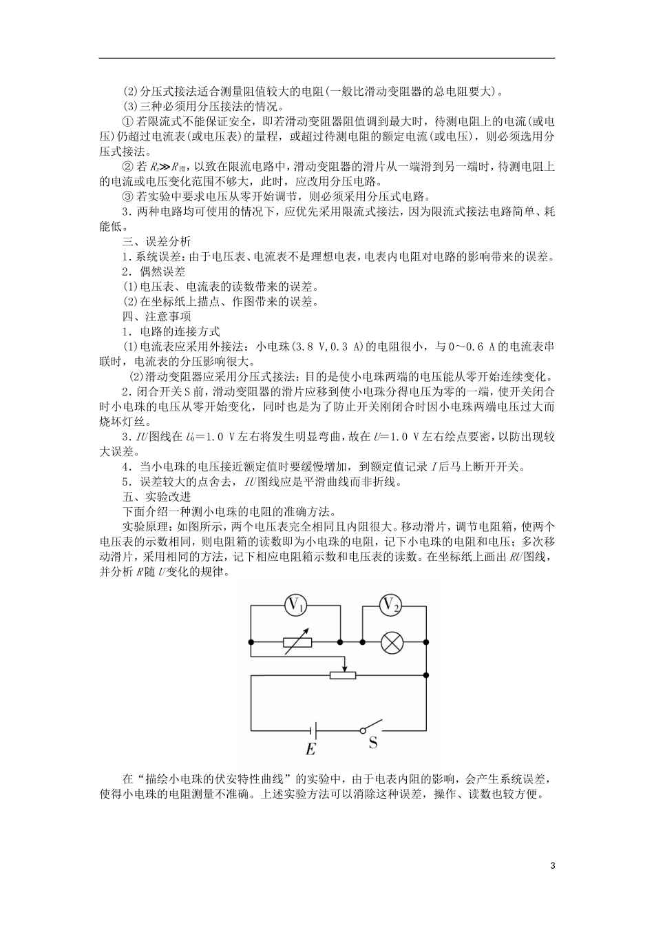 高考物理一轮复习 专题十二 实验与探究 考点二 电学实验 实验八 描绘小电珠的伏安特性曲线教学案（含解析）-人教版高三全册物理教学案_第3页