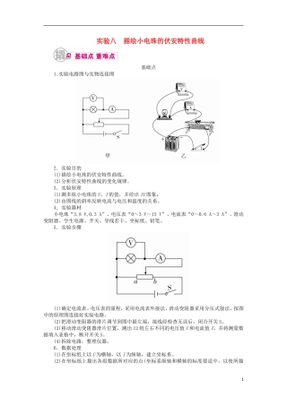 高考物理一轮复习 专题十二 实验与探究 考点二 电学实验 实验八 描绘小电珠的伏安特性曲线教学案（含解析）-人教版高三全册物理教学案