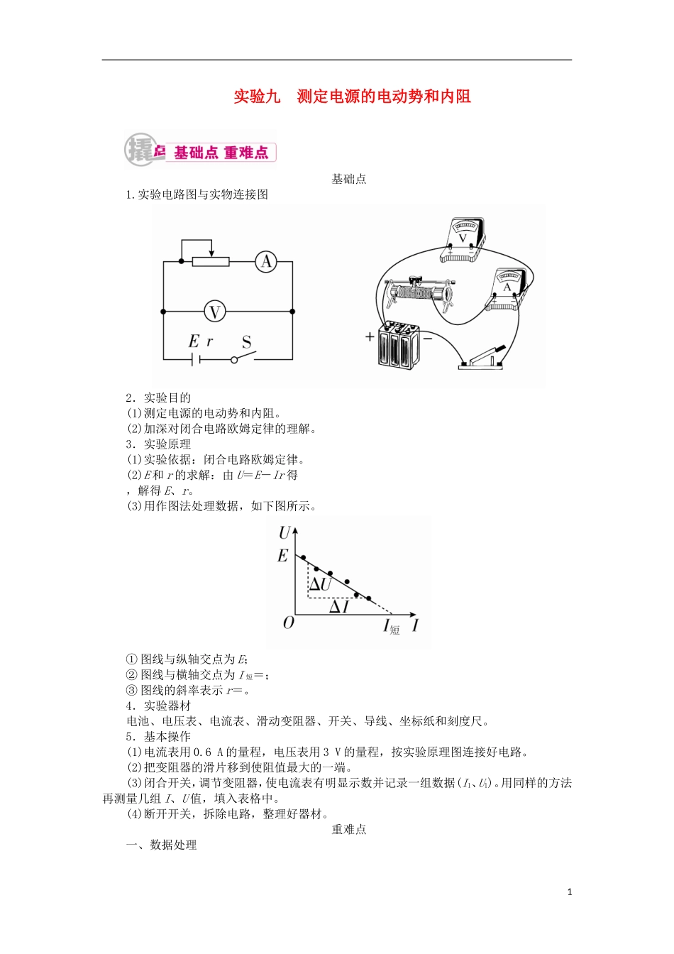 高考物理一轮复习 专题十二 实验与探究 考点二 电学实验 实验九 测定电源的电动势和内阻教学案（含解析）-人教版高三全册物理教学案_第1页