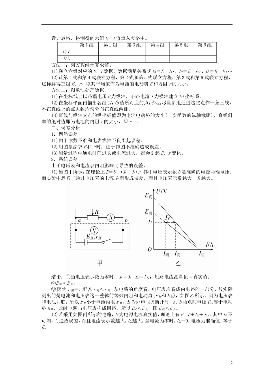 高考物理一轮复习 专题十二 实验与探究 考点二 电学实验 实验九 测定电源的电动势和内阻教学案（含解析）-人教版高三全册物理教学案_第2页