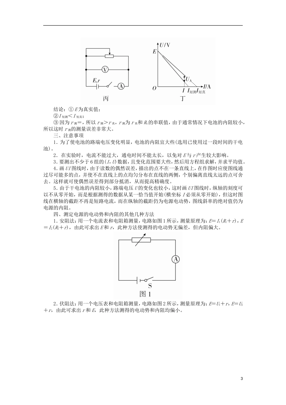高考物理一轮复习 专题十二 实验与探究 考点二 电学实验 实验九 测定电源的电动势和内阻教学案（含解析）-人教版高三全册物理教学案_第3页