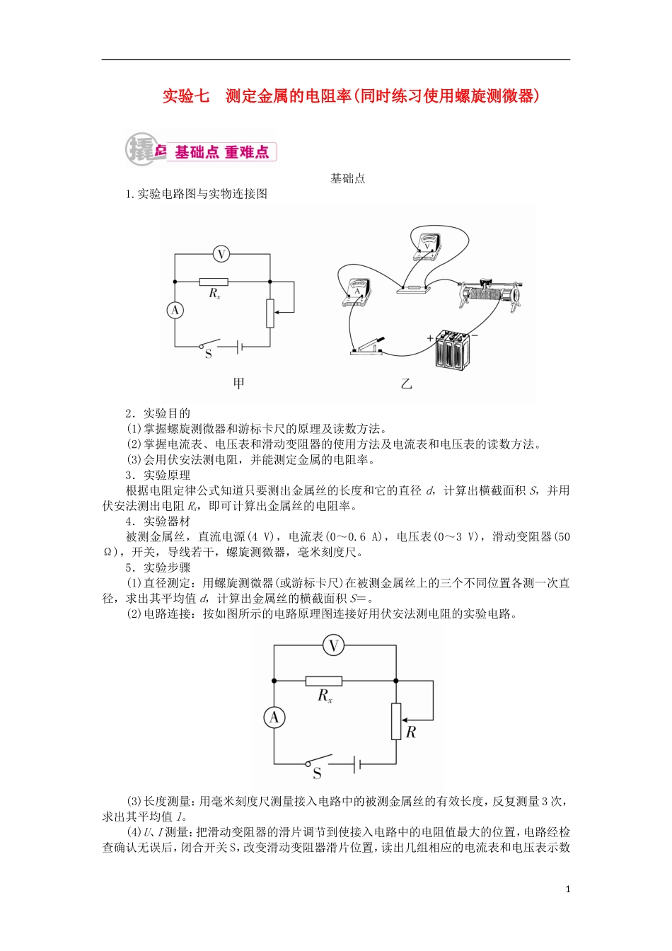高考物理一轮复习 专题十二 实验与探究 考点二 电学实验 实验七 测定金属的电阻率（同时练习使用螺旋测微器）教学案（含解析）-人教版高三全册物理教学案_第1页