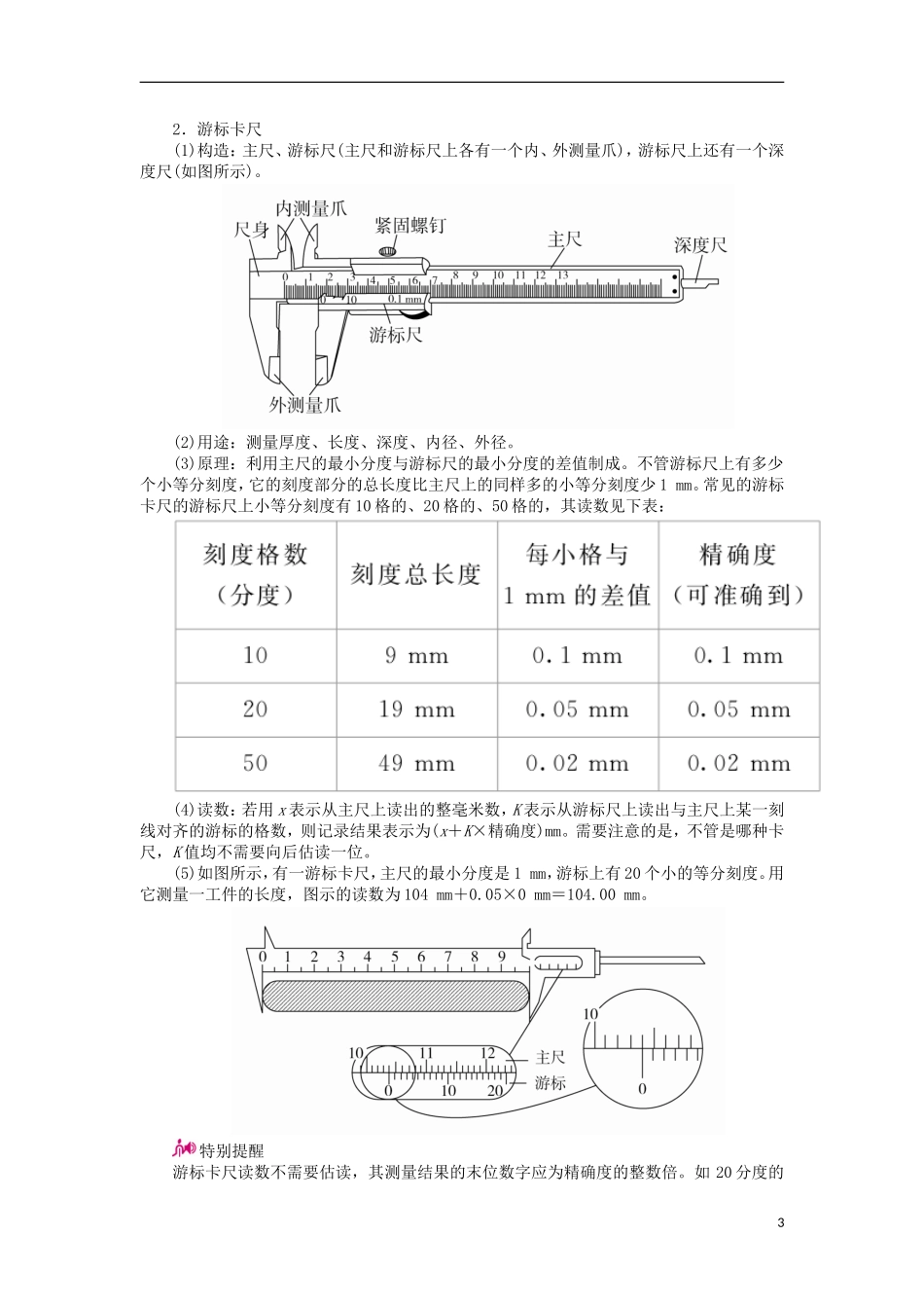 高考物理一轮复习 专题十二 实验与探究 考点二 电学实验 实验七 测定金属的电阻率（同时练习使用螺旋测微器）教学案（含解析）-人教版高三全册物理教学案_第3页