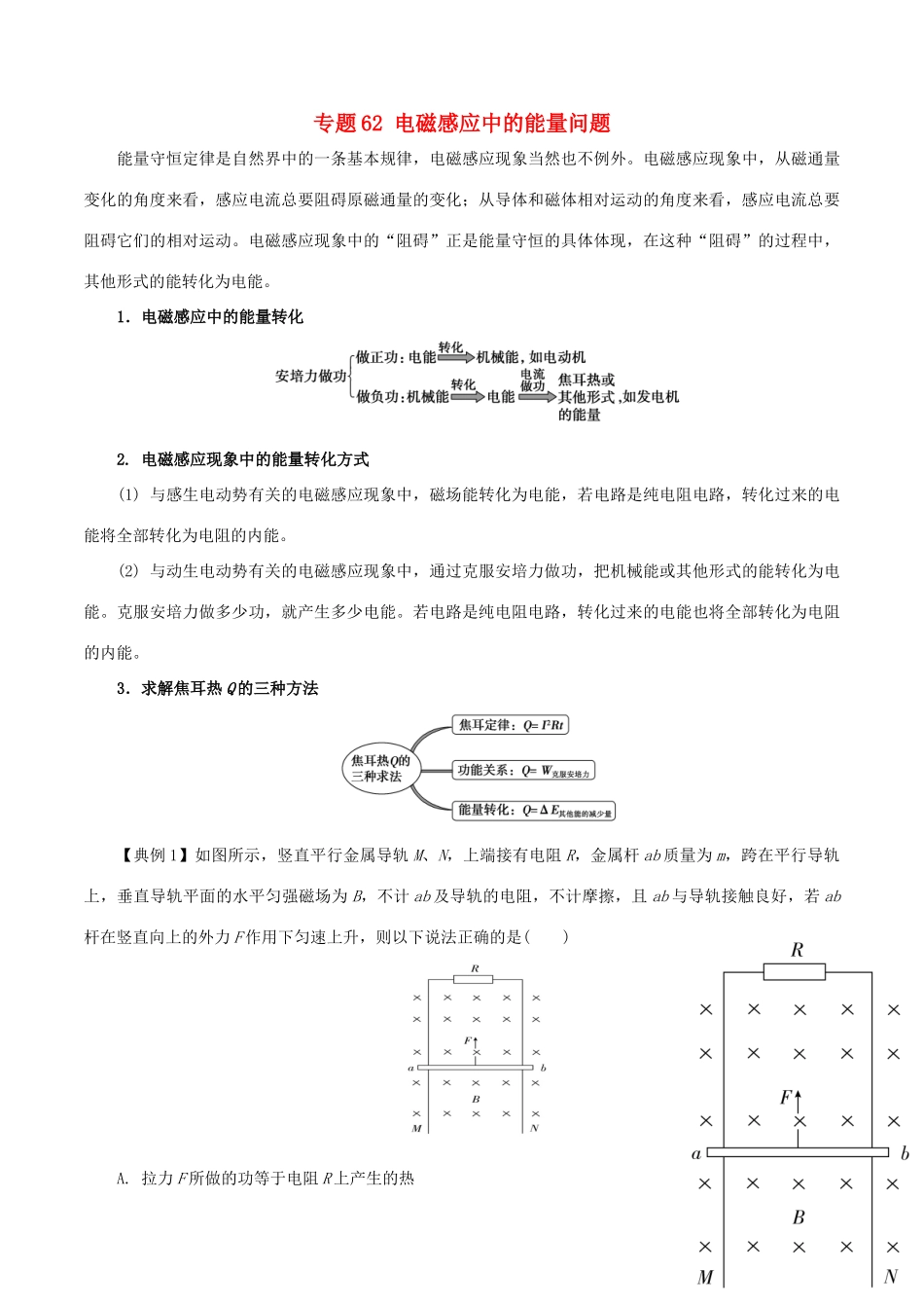 高考物理一轮复习 微专题系列之热点专题突破 专题62 电磁感应中的能量问题学案-人教版高三全册物理学案_第1页