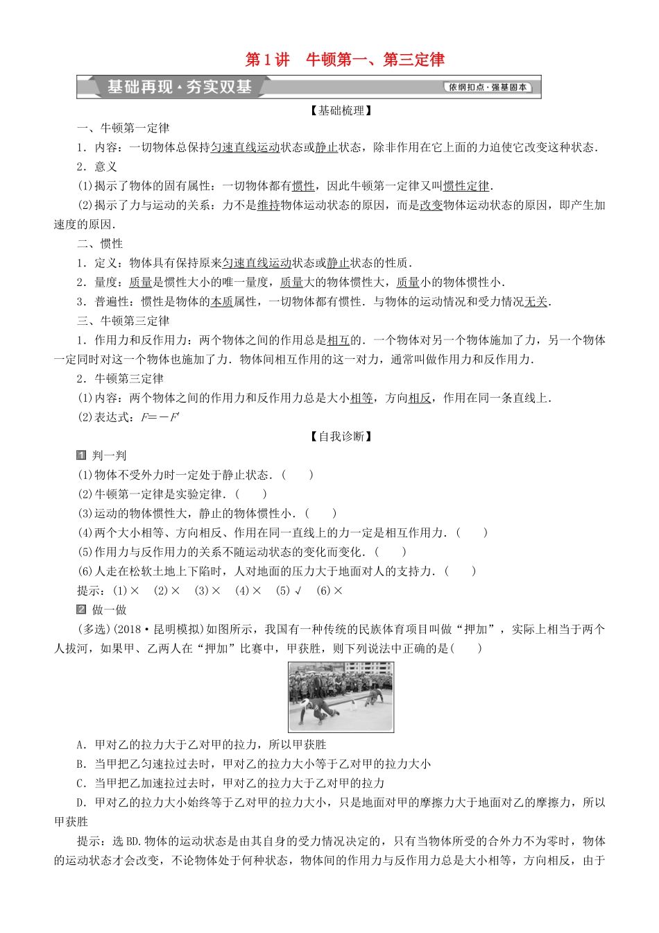 高考物理一轮复习 第三章 牛顿运动定律 第1讲 牛顿第一、第三定律学案-人教版高三全册物理学案_第1页