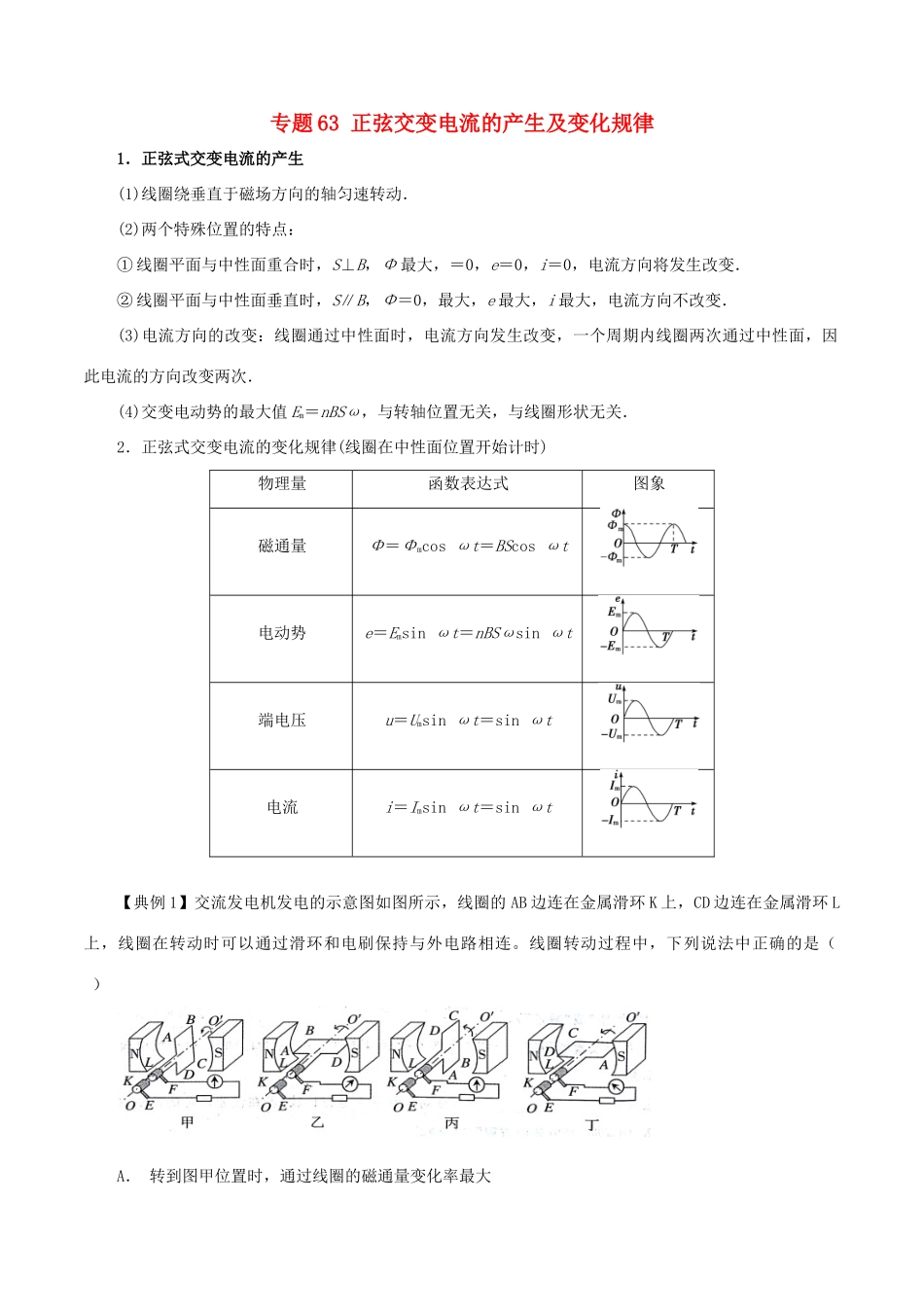 高考物理一轮复习 微专题系列之热点专题突破 专题63 正弦交变电流的产生及变化规律学案-人教版高三全册物理学案_第1页