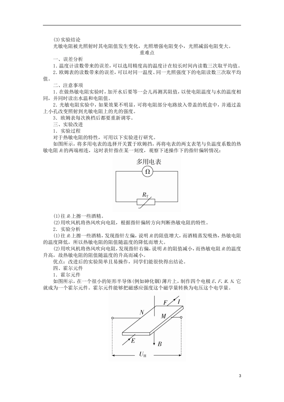 高考物理一轮复习 专题十二 实验与探究 考点二 电学实验 实验十一 传感器的简单使用教学案（含解析）-人教版高三全册物理教学案_第3页